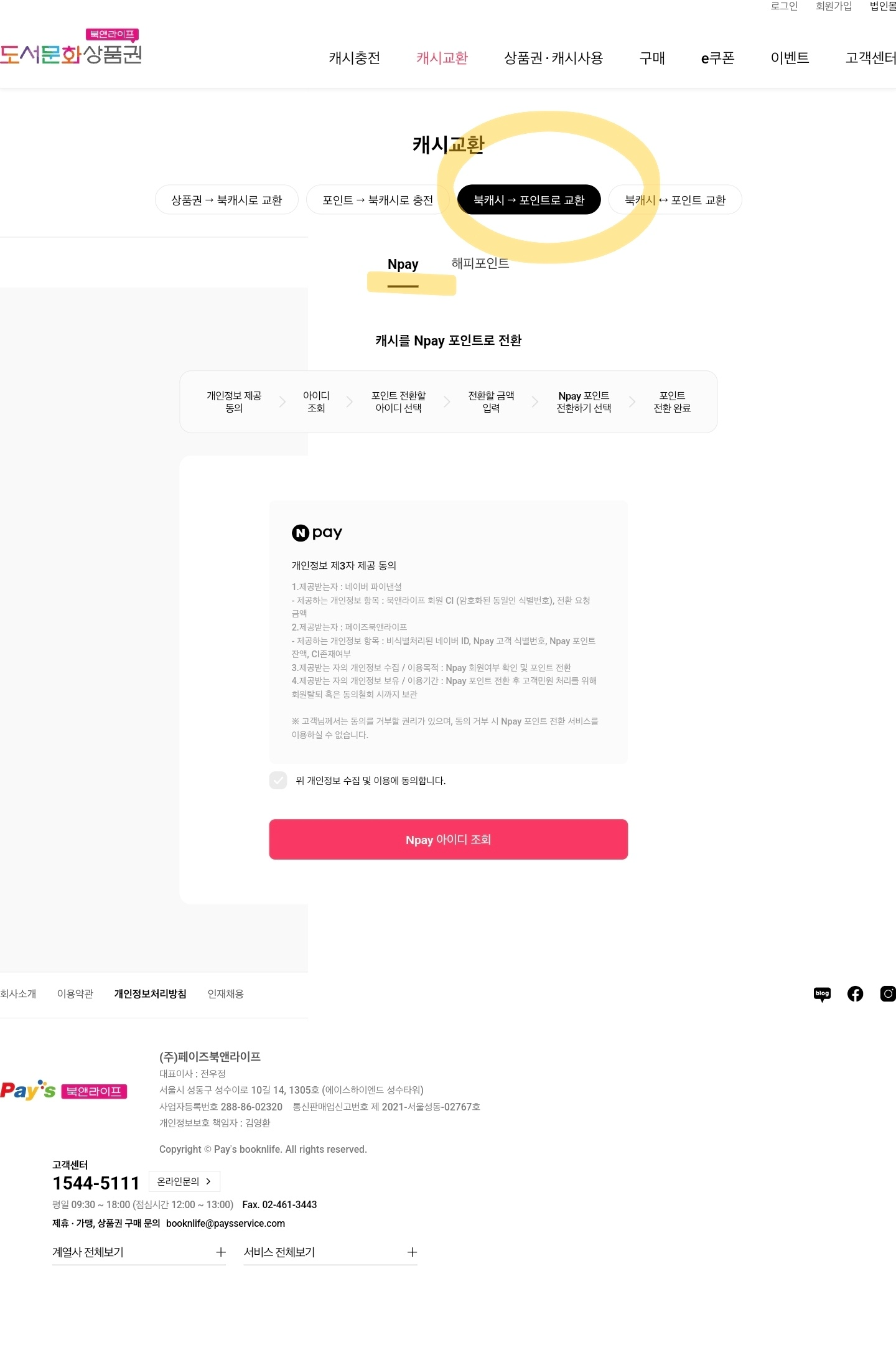 북앤라이프-네이버페이-포인트-변경