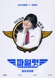 파일럿 조정석배우의 미친연기력