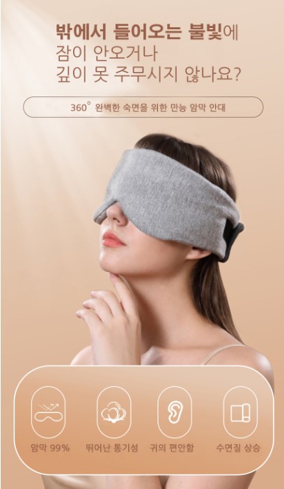 수면안대 숙면안대