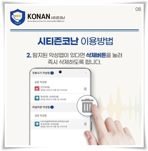 "시티즌 코난" 스미싱과 보이스 피싱 예방의 강력한 동반자!