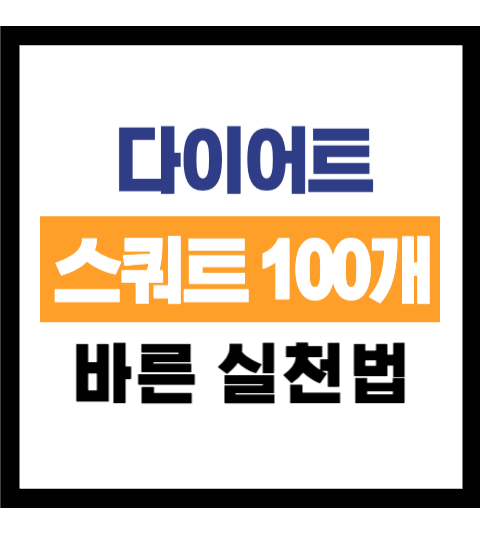 스쿼트100개