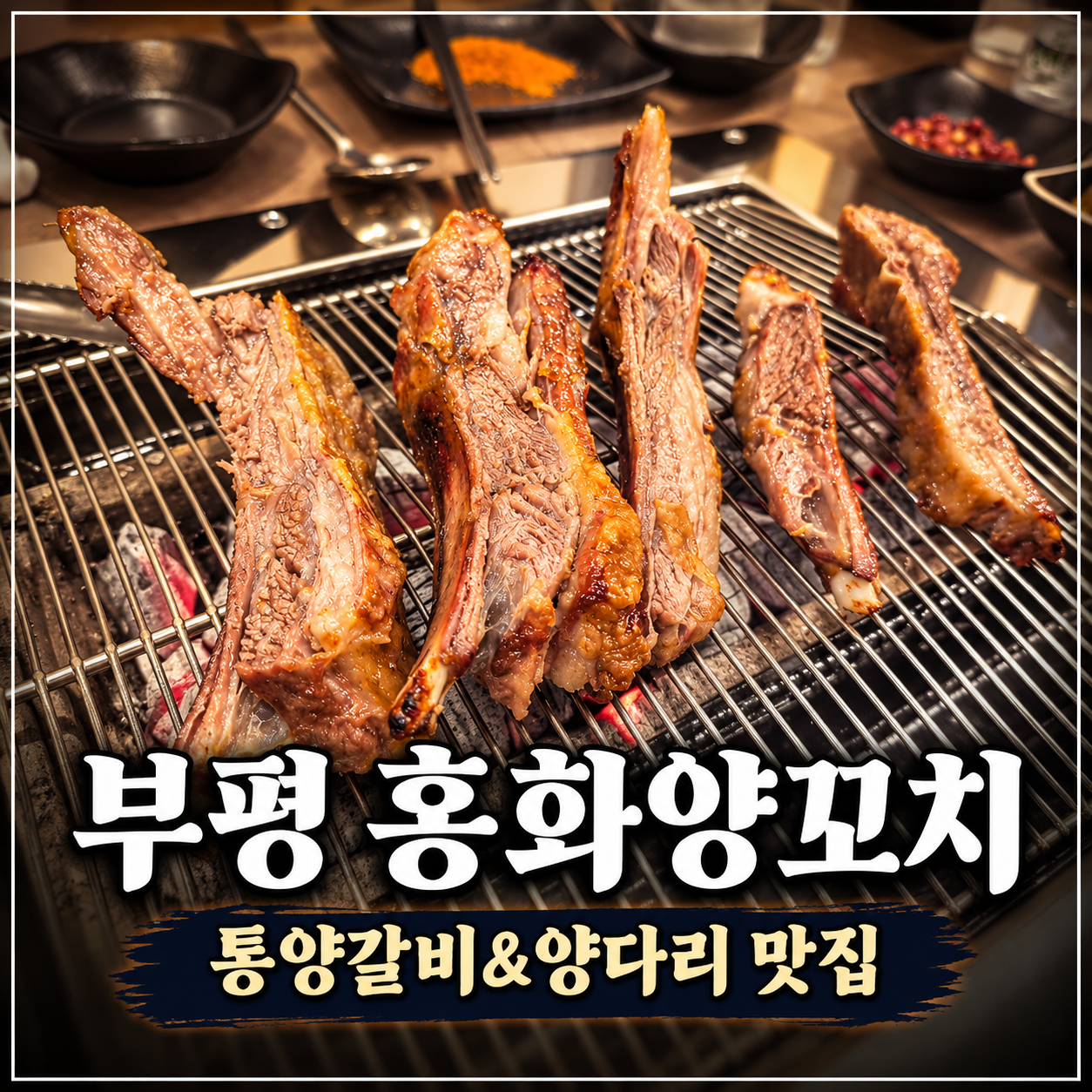 인천 부평 양다리 양갈비 맛집 홍화양꼬치, 통양갈비 제대로 먹은 후기