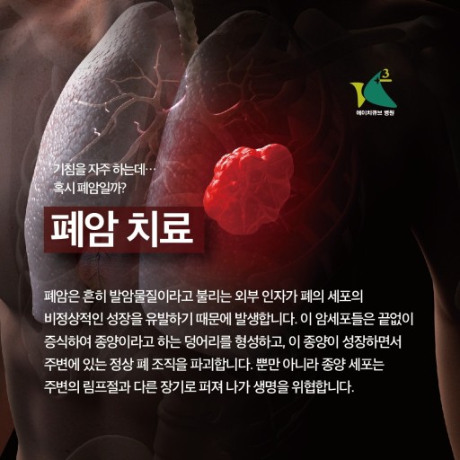 호흡기 질환: 폐암- 초기증상, 원인, 1기~말기까지 진행과정, 치료방법, 수술방법.