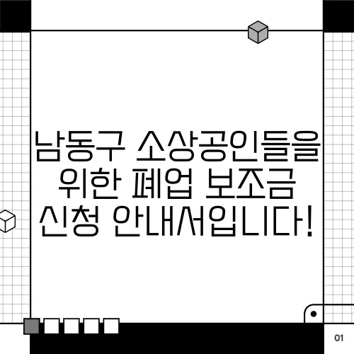 남동구 소상공인들을 위한 폐업 보조금 신청 안내서입니다!