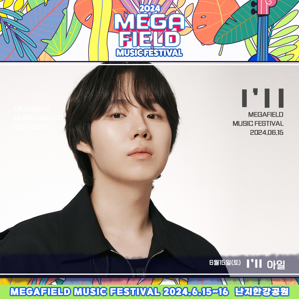 메가필드뮤직페스티벌 2024