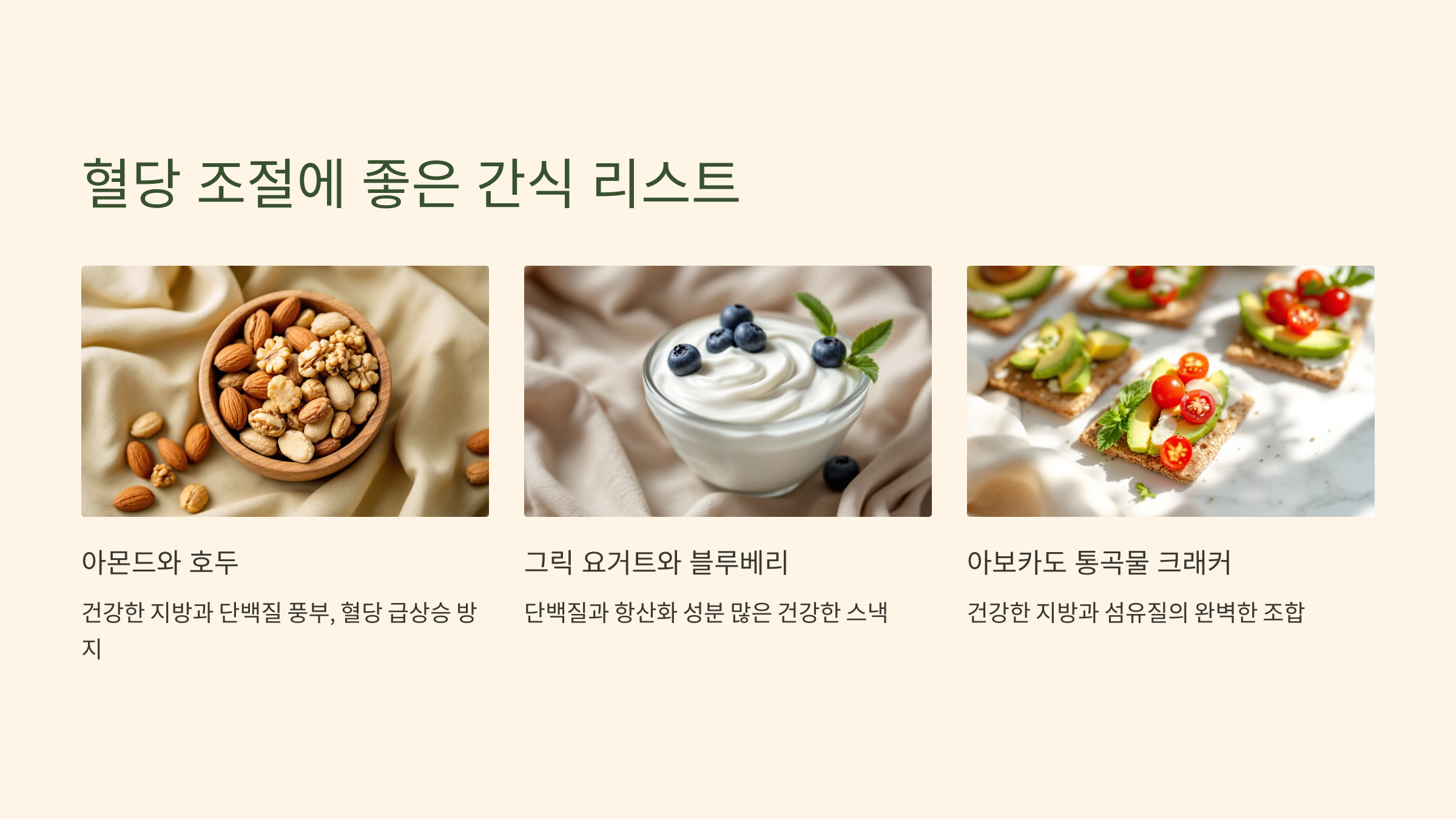 혈당 조절에 좋은 간식 리스트 이미지