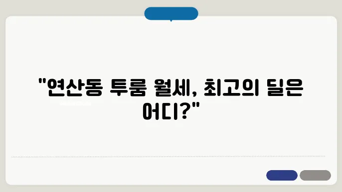 부산시 연제구 연산동 투룸 월세 시세, 가격비교