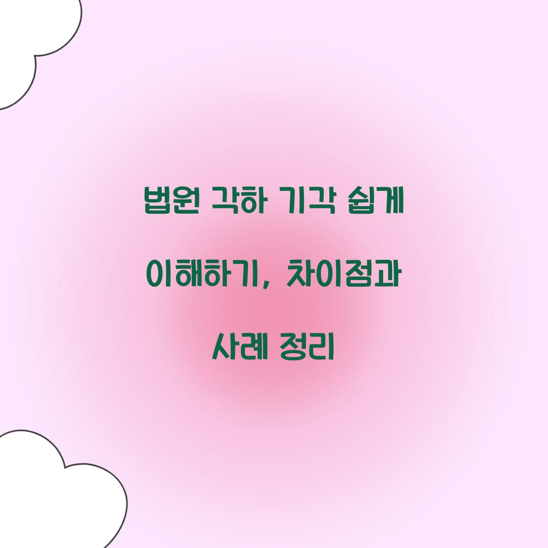 법원 각하 기각