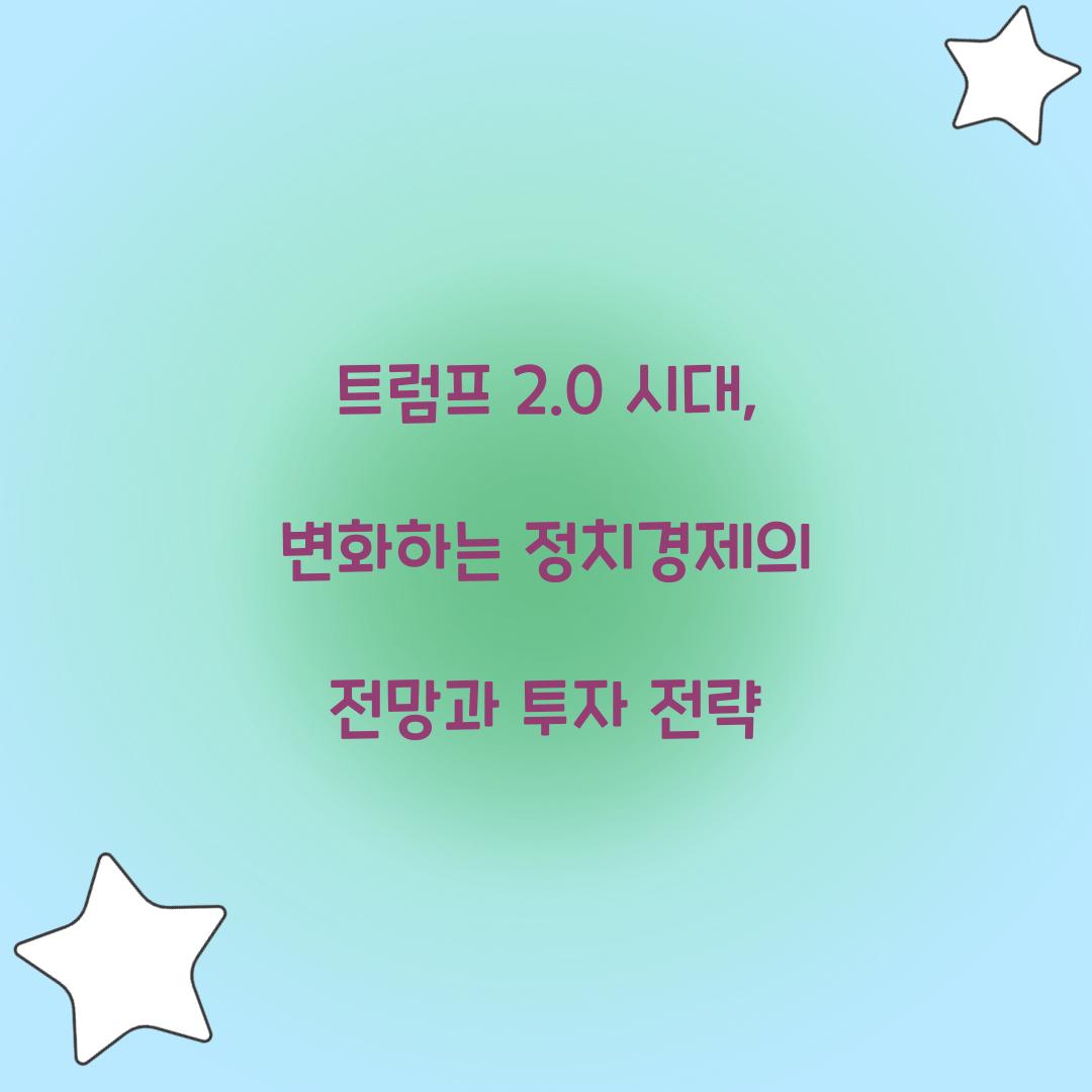 트럼프 2.0