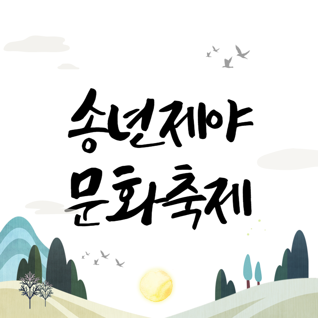 2023 송년제야 문화축제 소개