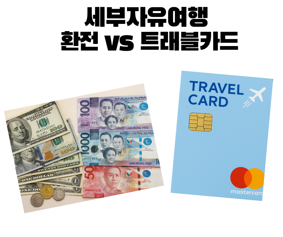 세부 자유여행 환전 VS 해외 카드