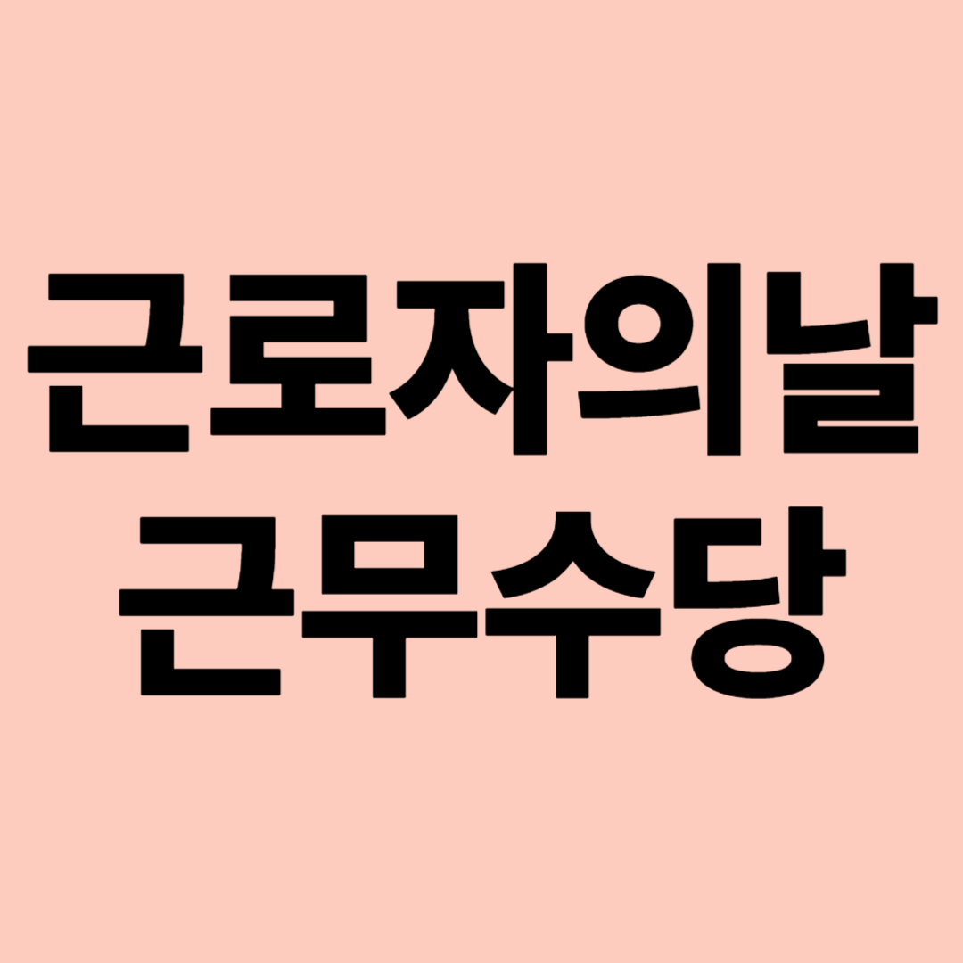 근로자의 날 근무수당 관련 이미지