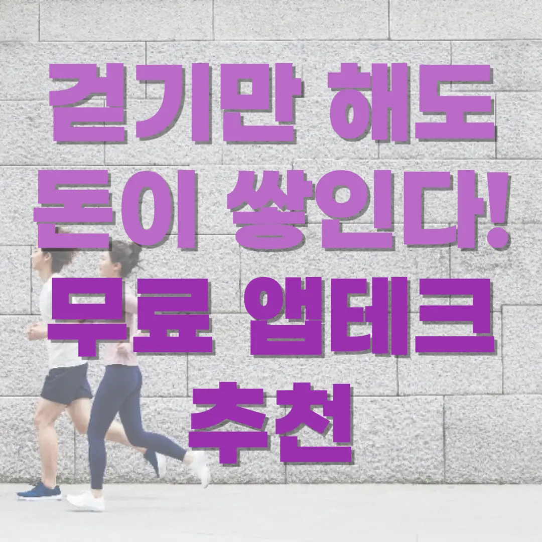 만보기 앱테크