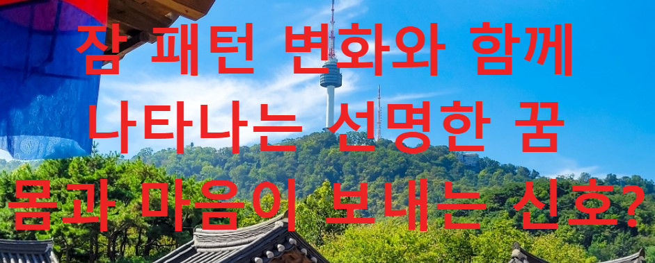 꿈과건강