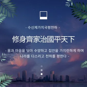 수신제가치국평천하 뜻 고사성어 사자성어_7