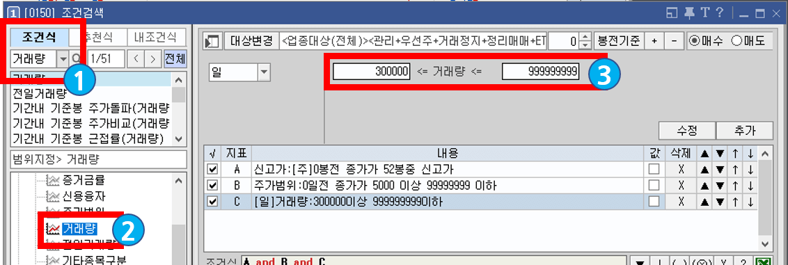 조건 검색식 거래량 설정 방법