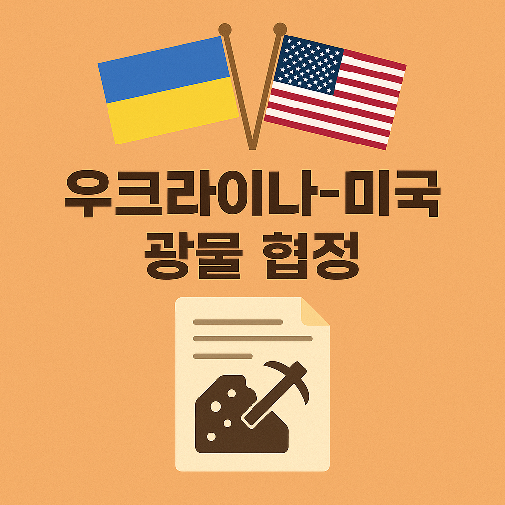 우크라이나-미국 광물 협정 체결