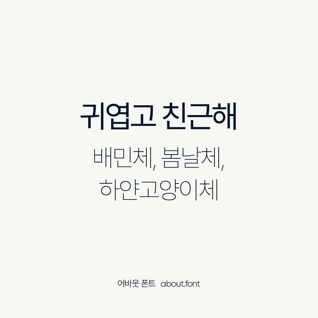 귀엽고 친근한 이미지의 무료 폰트