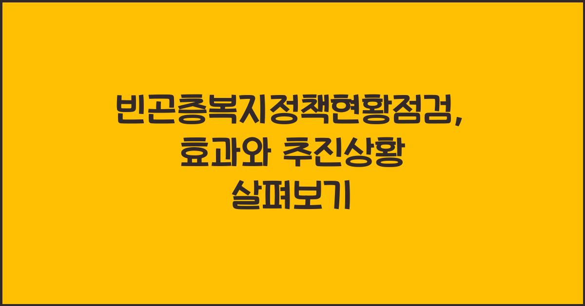 빈곤층복지정책현황점검