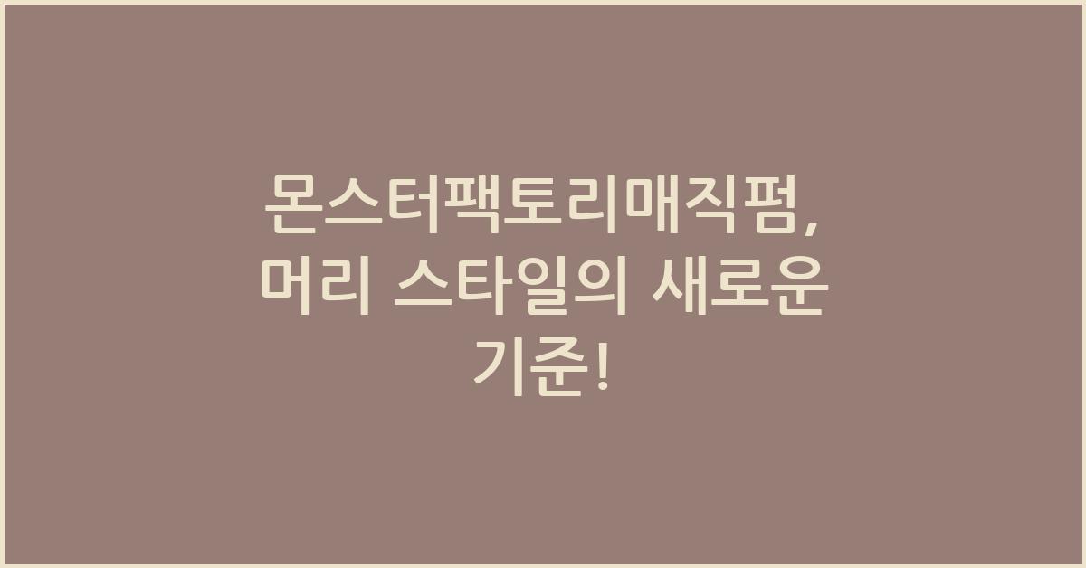 몬스터팩토리매직펌