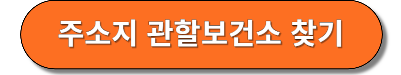 주소지 관할보건소