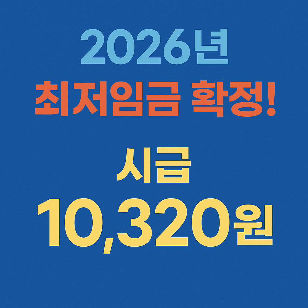 2026년 최저 시급 ‘10,320원’ 확정! 주휴수당 포함 월급 계산법 총정리