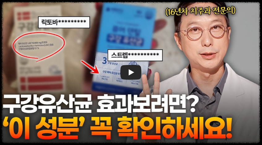 구강유산균 효과 부작용 복용법 총정리