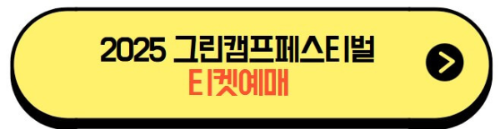 2025그린캠프페스티벌_티켓예매
