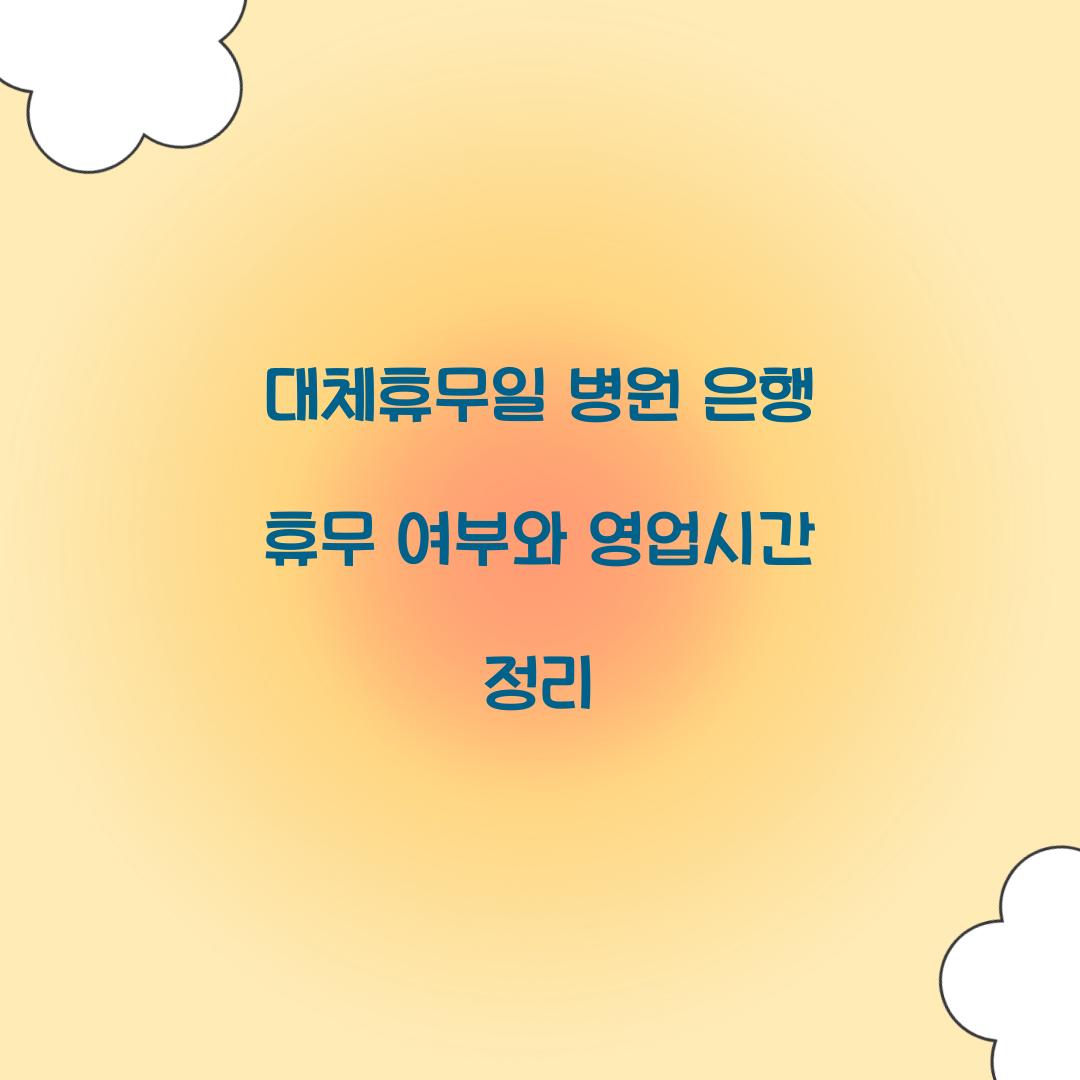 대체휴무일 병원 은행