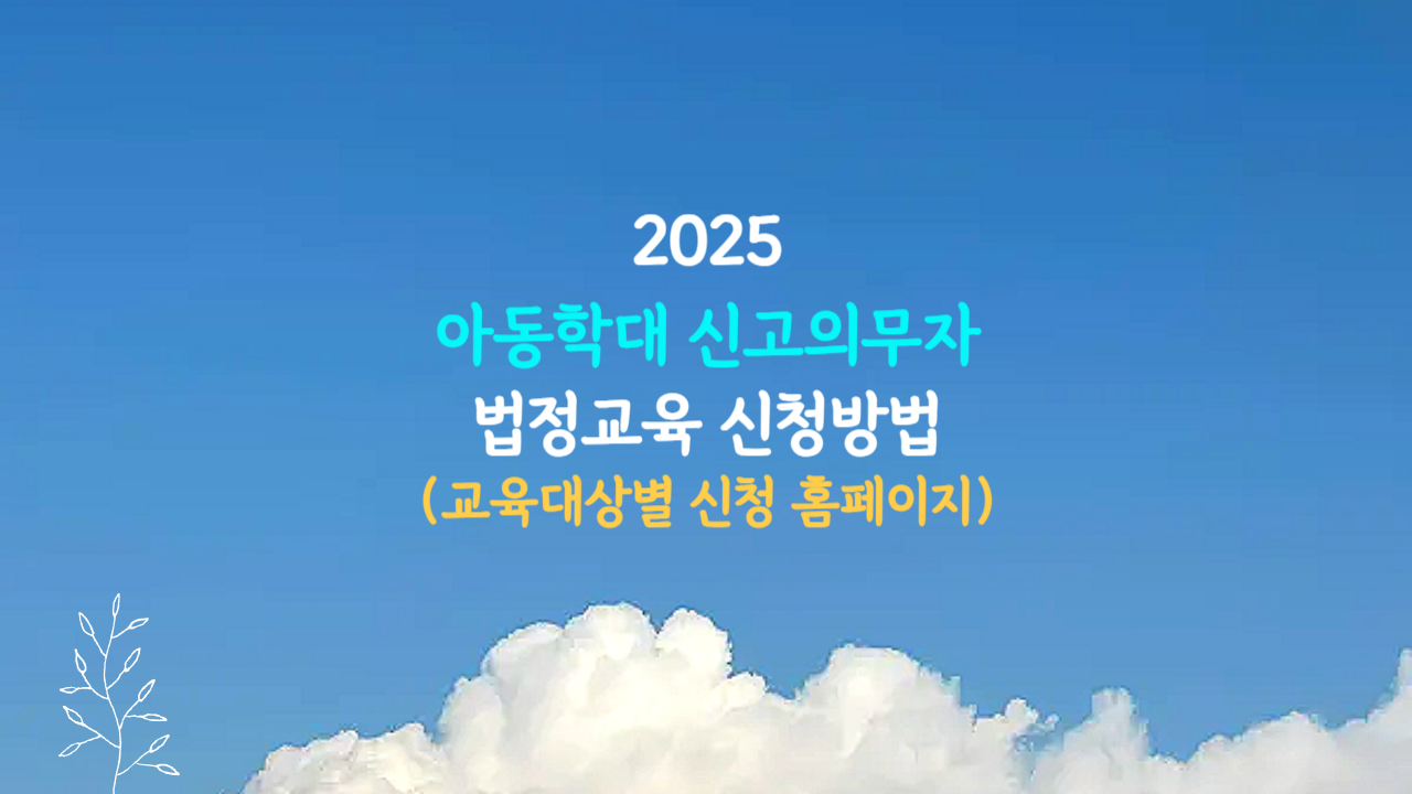 아동학대 신고의무자 교육