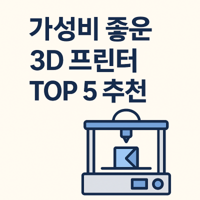 가성비 좋은 3D 프린터 추천 TOP 5 요약 이미지
