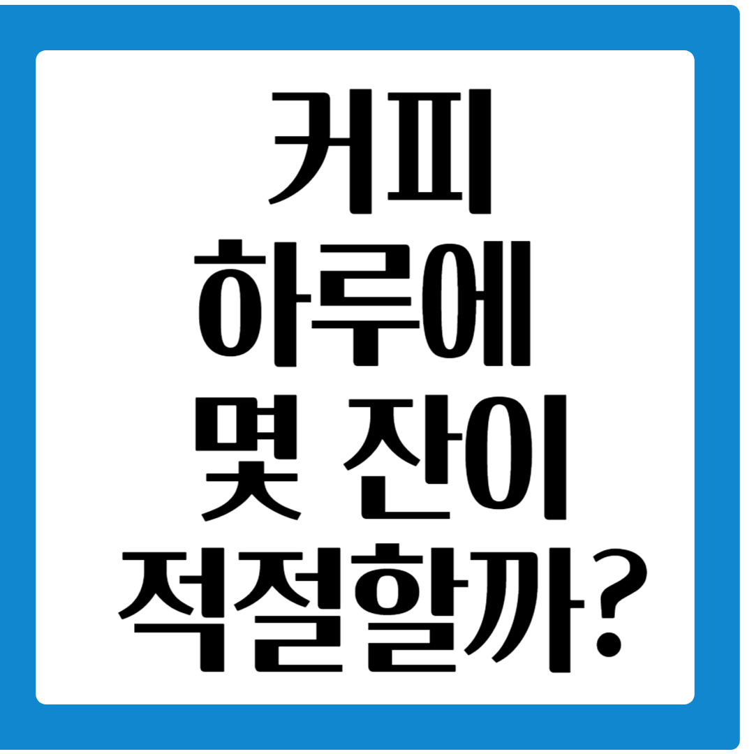 커피 하루에 얼마나 마셔도 될까