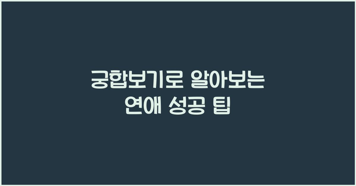궁합보기