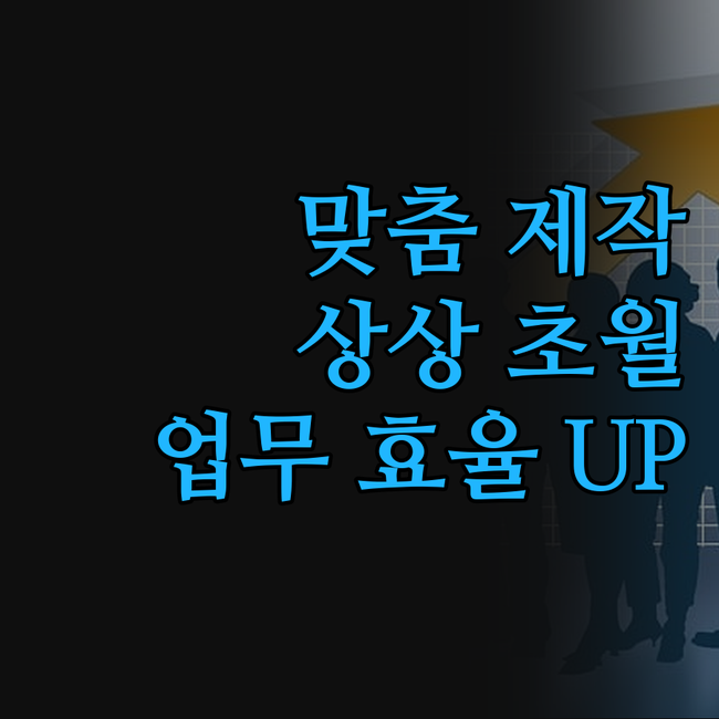 주문제작 프로그램, 상상 그 이상의 