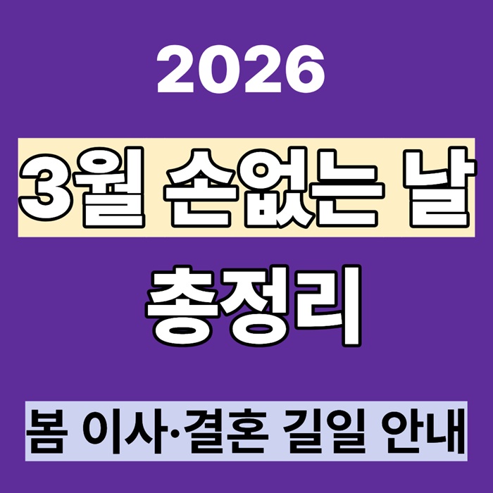 2026년 3월 손없는 날 총정리｜봄 이사&middot;결혼 길일 안내