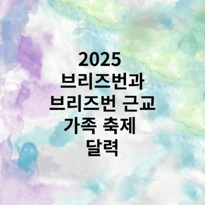 브리즈번과 브리즈번 근교 가족 축제 달력 포스트
