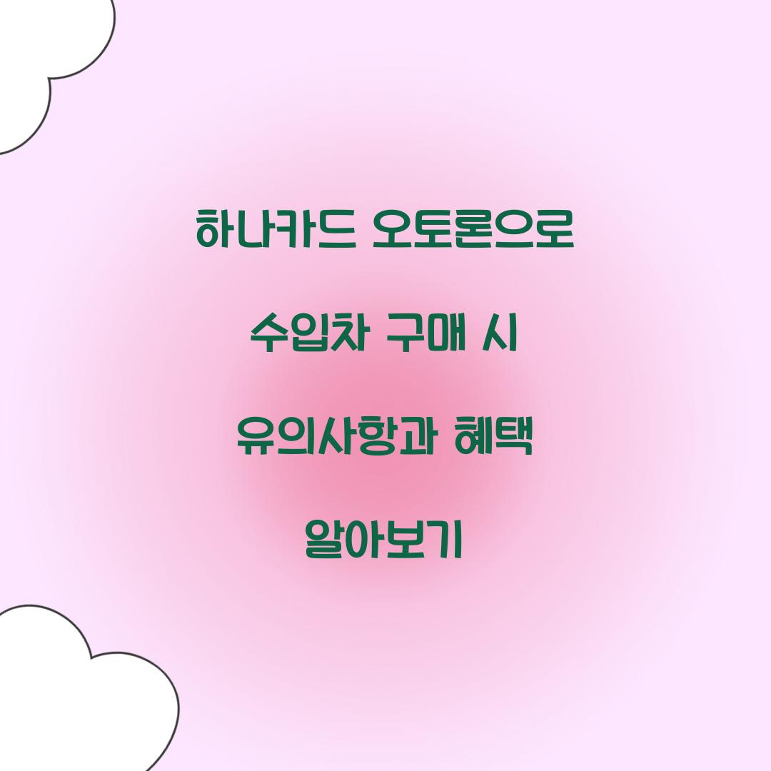 하나카드 오토론