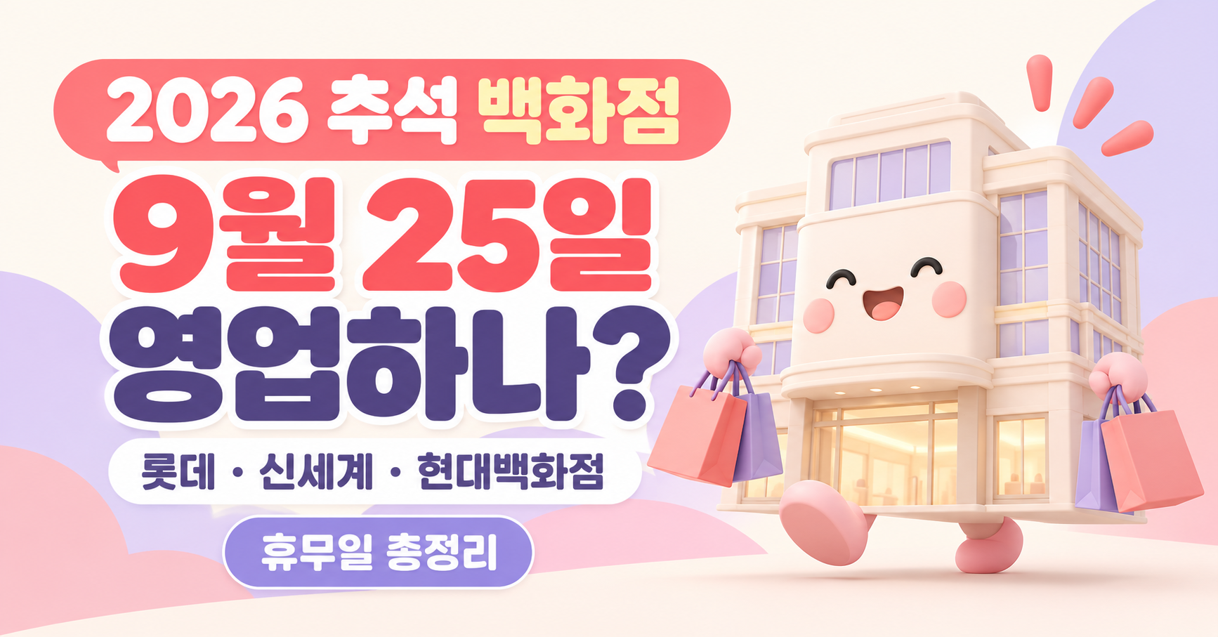 2026 추석 백화점 휴무일 총정리｜롯데&middot;신세계&middot;현대백화점 9월 25일 영업하나?