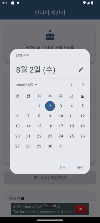 만나이 계산기 어플, 한국나이 계산, 법적나이 계산, 상세한 생일 정보