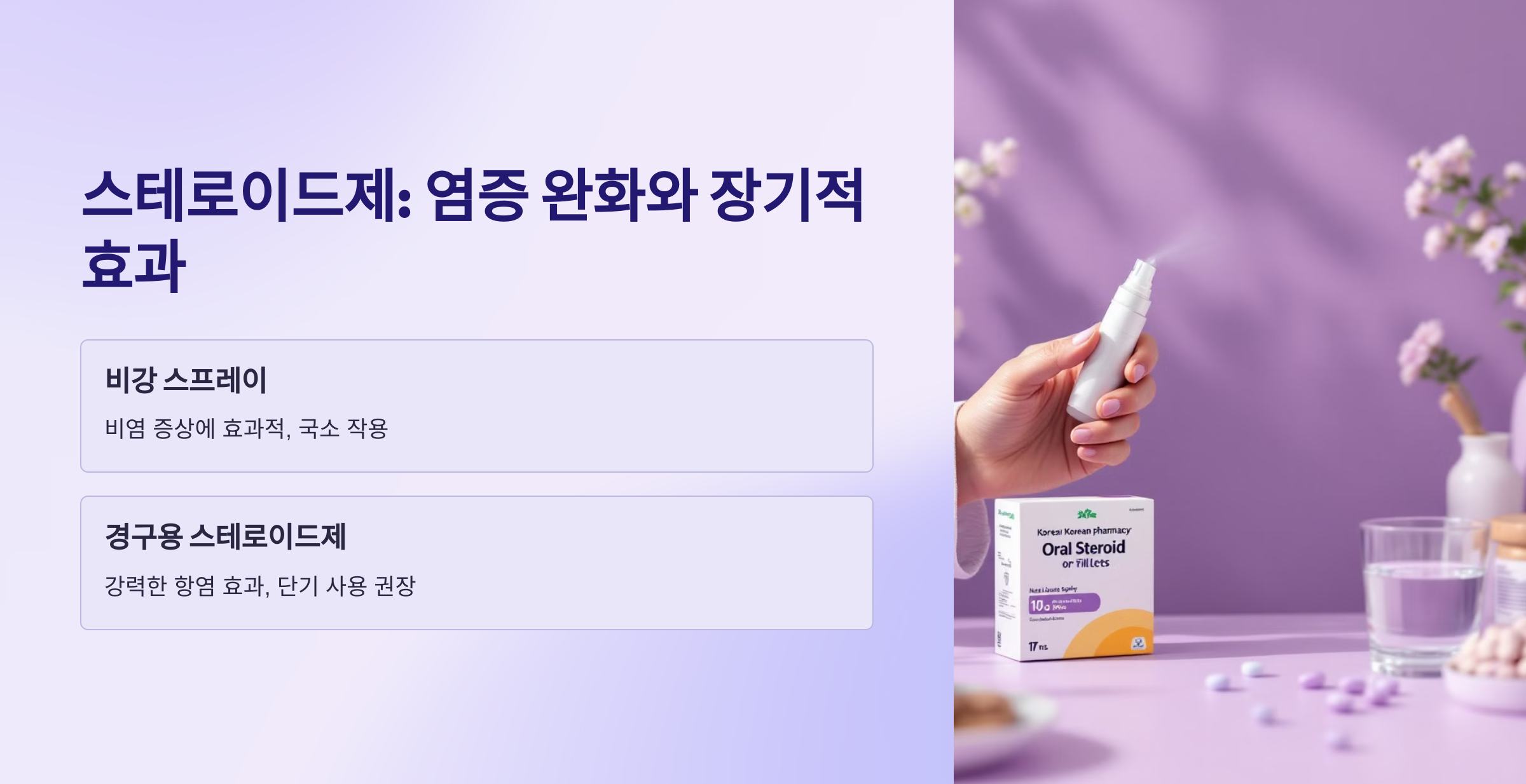 스테로이드제: 염증 완화와 장기적효과