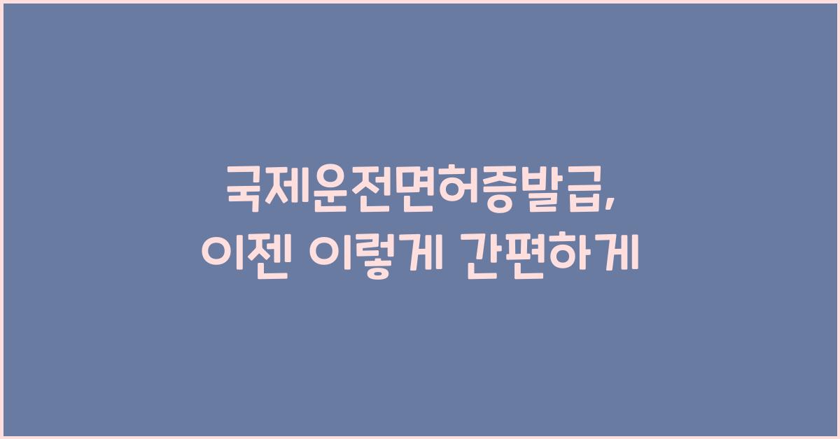 국제운전면허증발급