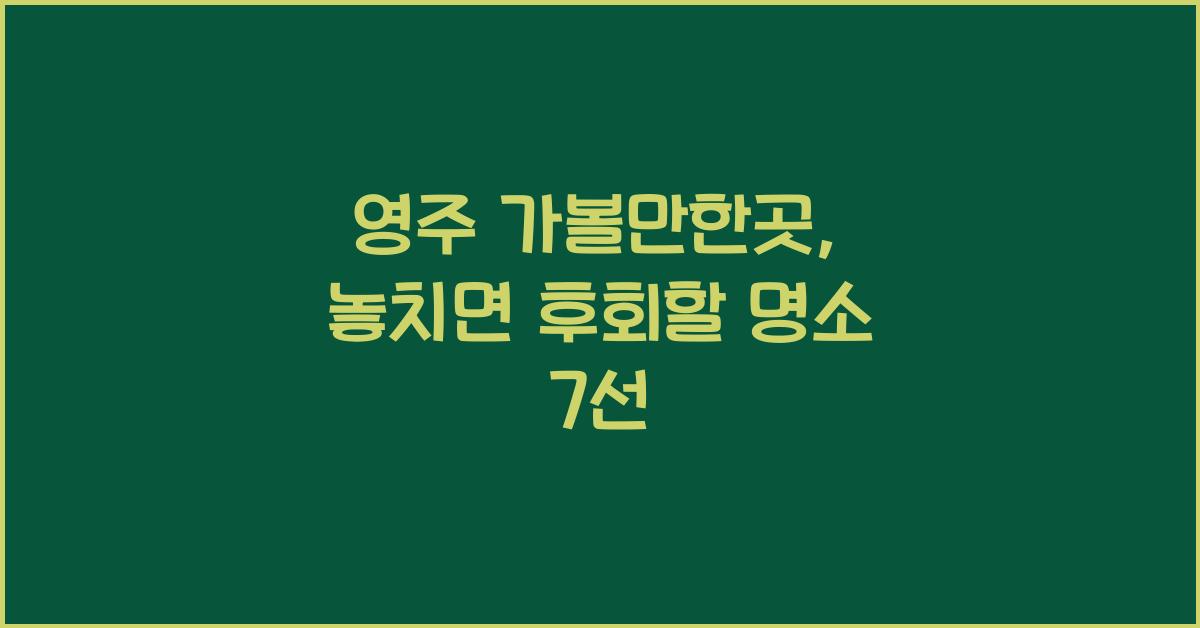 영주 가볼만한곳