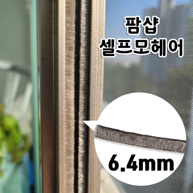 방풍 모헤어 문풍지 현관 시공