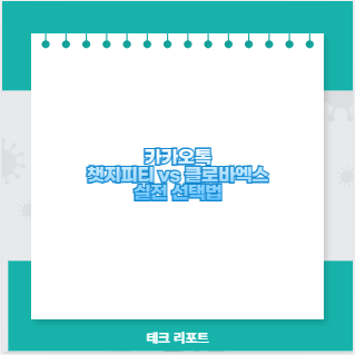 카카오톡 챗지피티 vs 클로바엑스 실전 선택법