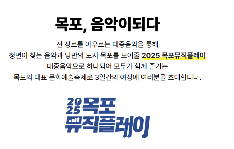 2025 목포뮤직플레이