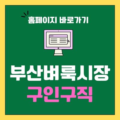 썸네일_부산벼룩시장 구인구직 홈페이지 바로가기