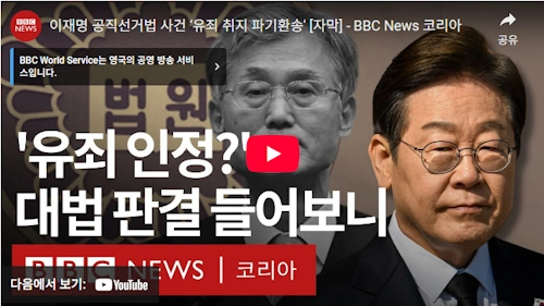 이재명 공직선거법 파기 환송 이유