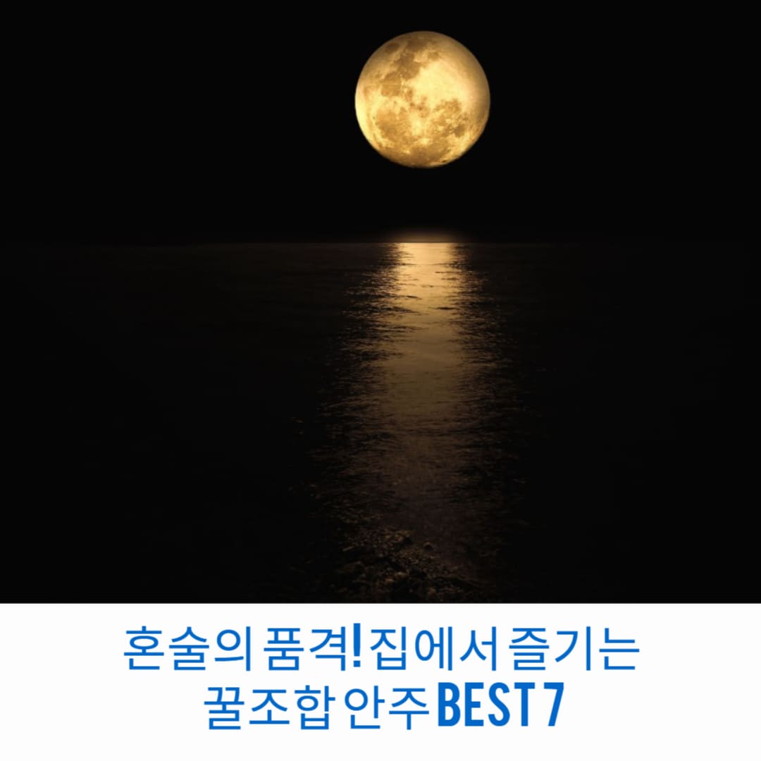 혼술의-품격-집에서-즐기는-꿀조합-안주-BEST-7-썸네일