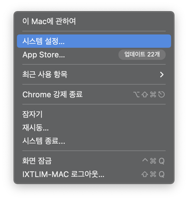애플-메뉴에서-시스템설정이-선택된-모습이다.