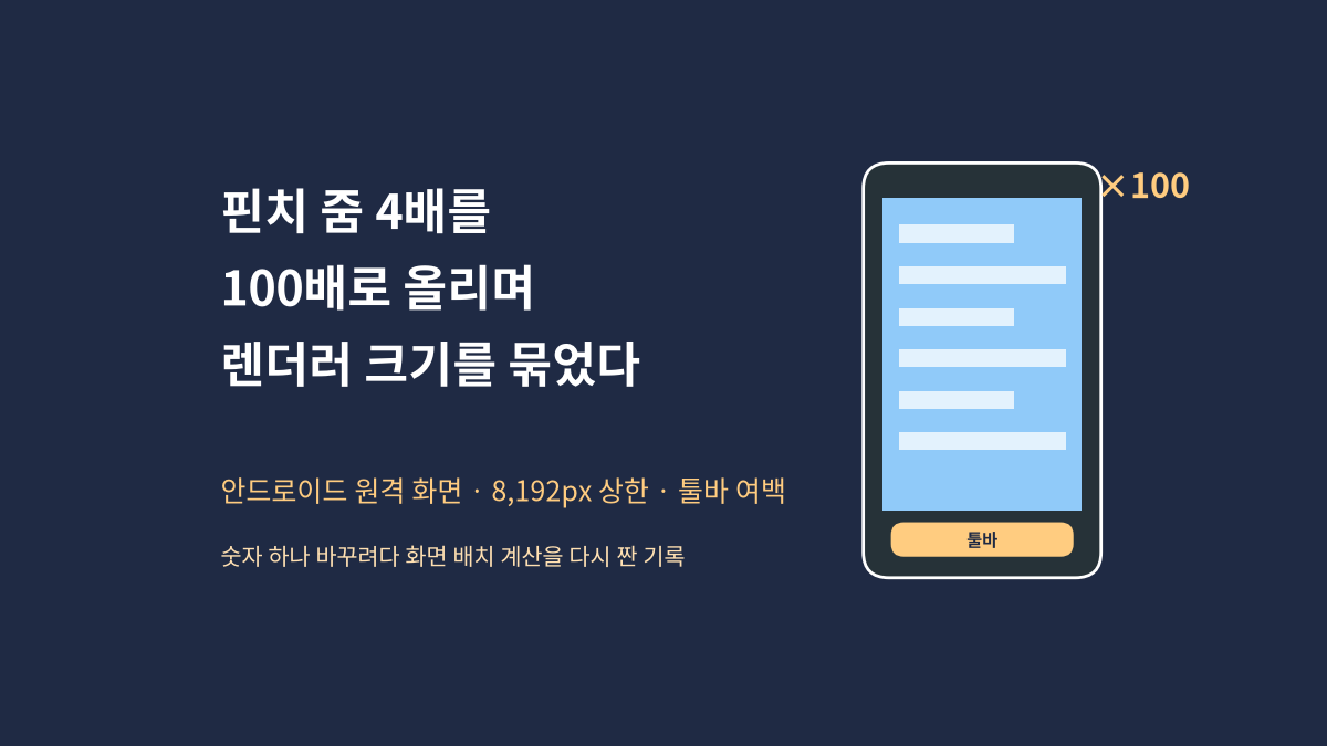 휴대폰 화면에 원격 PC 화면이 100배로 확대되어 표시되고 아래에 툴바가 떠 있는 모습과 핀치 줌 4배를 100배로 올리며 렌더러 크기를 묶었다는 문구를 담은 대표 이미지
